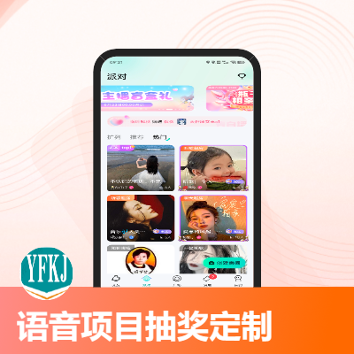 語(yǔ)音交友APP定制化開發(fā)