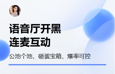 語(yǔ)音聊天連麥APP開(kāi)發(fā)