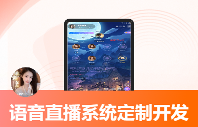 语音交友APP定制化开发