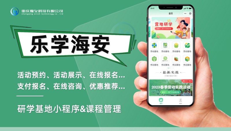 在线报名系统&研学基地小程序