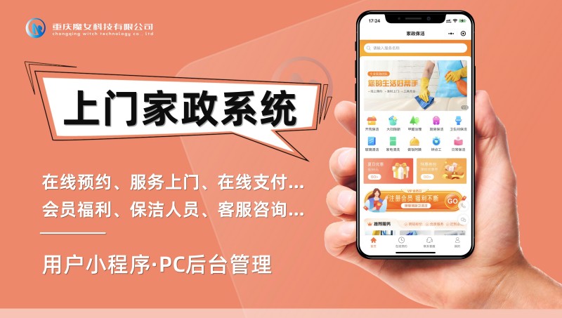 上門家政服務(wù)小程序開發(fā)