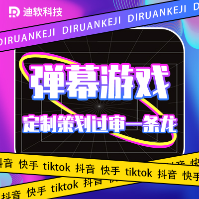 弹幕游戏开发派对游戏抖音直播间弹幕互动游戏定制