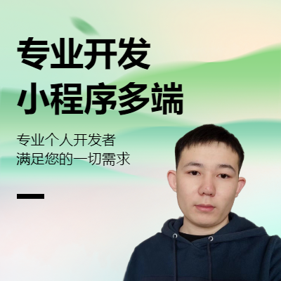 【個人高級開發(fā)者】小程序|APP|H5多端多行業(yè)專業(yè)開發(fā)