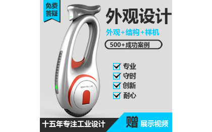 <hl>外观</hl><hl>设计</hl>结构<hl>设计</hl><hl>工业</hl><hl>设计</hl>创意<hl>设计</hl>样机打样小批量生产创意