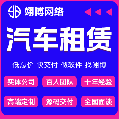 汽車租賃共享系統(tǒng)汽車景區(qū)單車電動(dòng)車租賃APP開發(fā)定制作