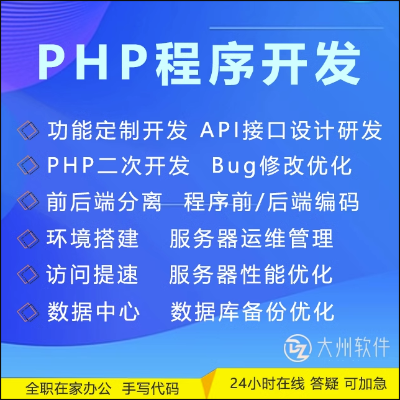 PHP全棧技術(shù)系統(tǒng)重構(gòu)二次開發(fā)定制軟件開發(fā)電腦端移動(dòng)