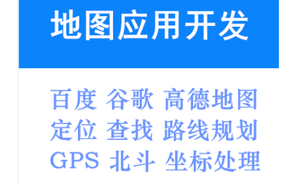 百度高德地图定制软件开发APP导航GPS北斗经纬度定位查