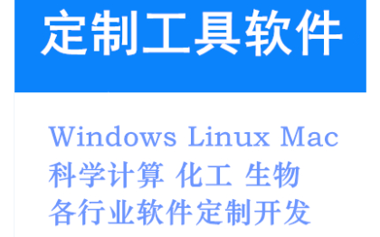 工具软件定制开发Windows Linux Mac