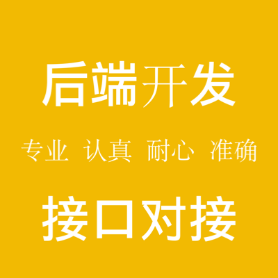 后端開發(fā)接口對(duì)接api接口開發(fā)