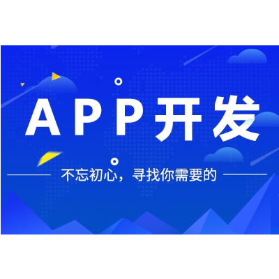 源碼應(yīng)用APP開(kāi)發(fā)