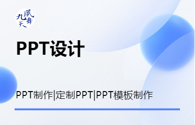 PPT制作|定制PPT|PPT模板制作