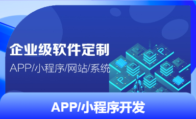 O2O案例丨APP/小程序/軟件開發(fā)，按需定制，源碼交付