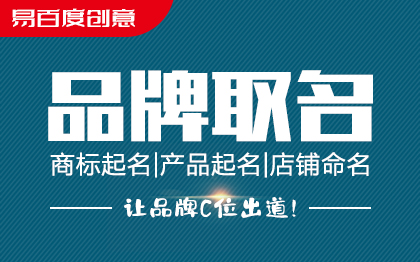 品牌商标店铺科技公司化妆品生鲜超市保健品装饰教育起名取名