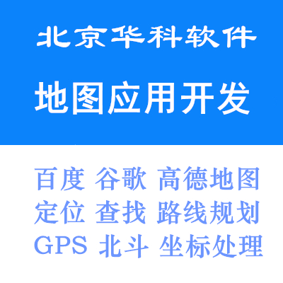 百度高德地图定制软件开发APP导航GPS北斗经纬度定位查