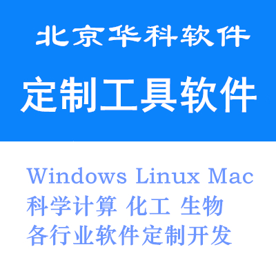 工具软件定制开发Windows Linux Mac