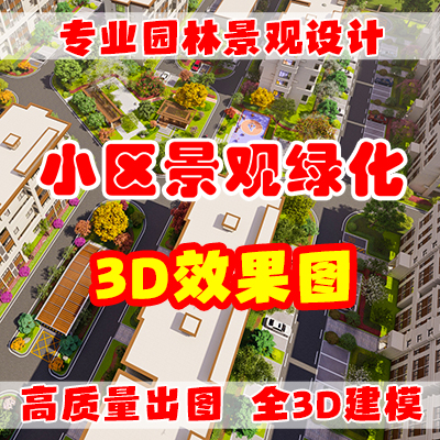 小區(qū)/別墅花園/民宿景觀綠化3D效果圖設(shè)計(jì)/3D漫游生長