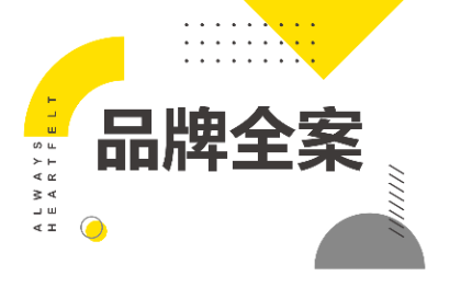 品牌全案<hl>策划</hl>设计故事定位公司简介产品<hl>创意</hl><hl>文案</hl>广告语<hl>策划</hl>