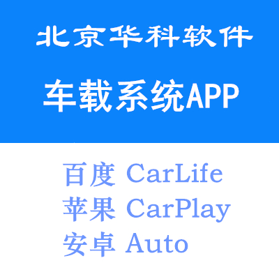 车载APP开发 CarLife CarPlay Auto