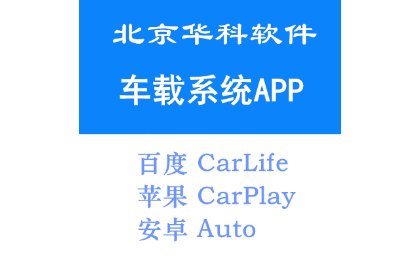 <hl>车载</hl><hl>APP</hl><hl>开发</hl> CarLife CarPlay Auto