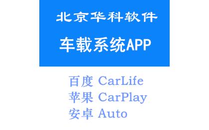 <hl>车载</hl><hl>APP</hl><hl>开发</hl> CarLife CarPlay Auto
