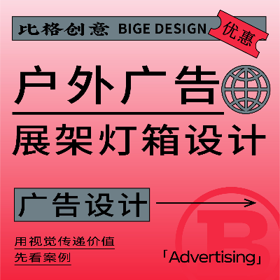 戶外廣告設(shè)計燈箱易拉寶x展架設(shè)計廣告牌海報宣傳單活動主k