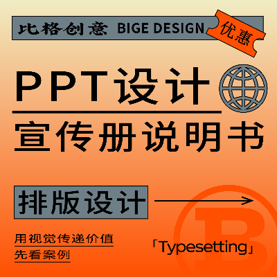 ppt排版設(shè)計(jì)宣傳冊(cè)說明書書籍裝幀畫冊(cè)折頁(yè)名片卡片