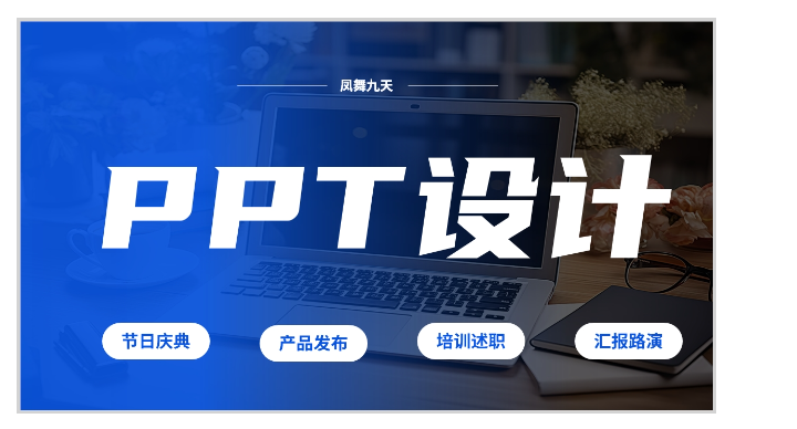 凰語(yǔ)PPT設(shè)計(jì)