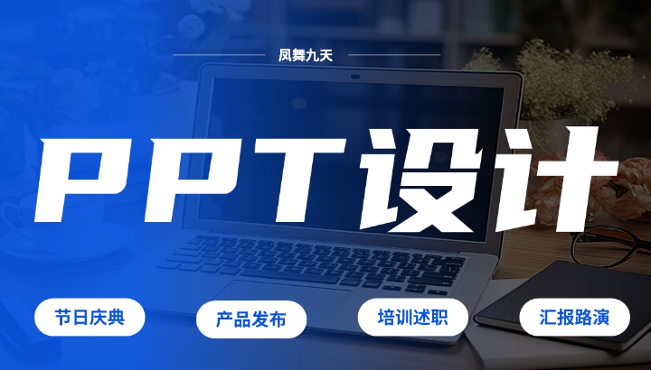 凰語(yǔ)PPT設(shè)計(jì)
