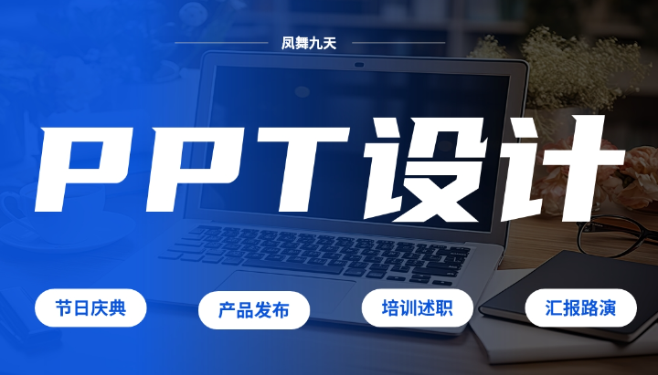 凰語(yǔ)PPT設(shè)計(jì)