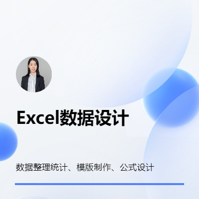 Excel批量數(shù)據(jù)整理、模版制作、公式設(shè)計