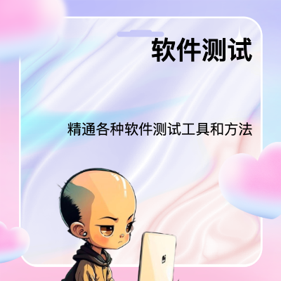 精通軟件測(cè)試工具和方法，擅長(zhǎng)自動(dòng)化測(cè)試和性能調(diào)優(yōu)。