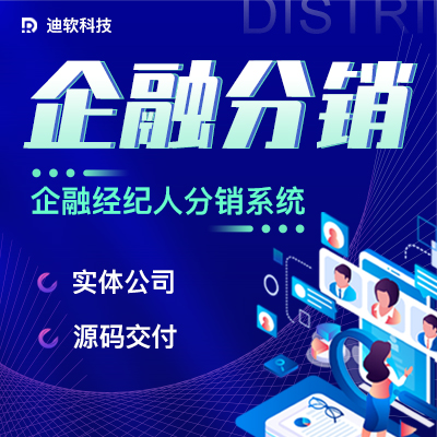 企融数科分销企贷经纪人公众号app开发h5派金花成品源码