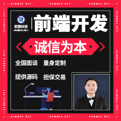 前端開(kāi)發(fā)微信小程序前端開(kāi)發(fā)網(wǎng)頁(yè)設(shè)計(jì)二次開(kāi)發(fā)外包APP前端