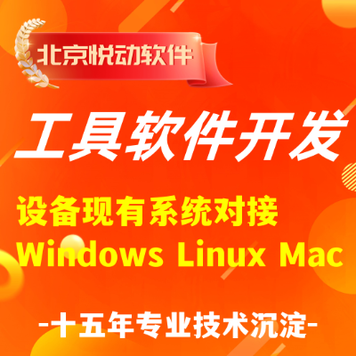 工具软件开发桌程序 Windows Linu Mac