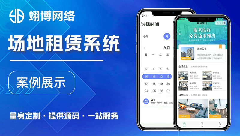 場地租賃小程序定制開發(fā)