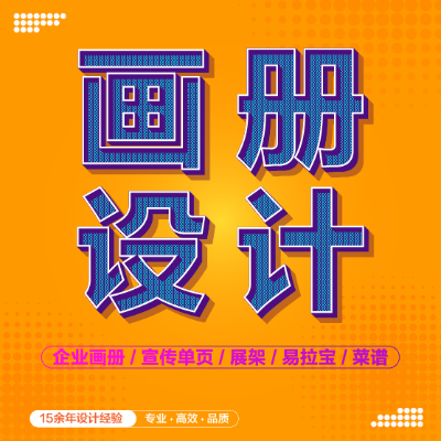 画册设计/宣传册设计/三折页/易拉宝/海报/菜谱/z