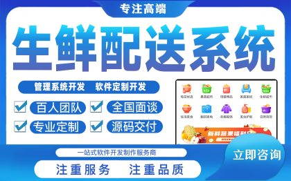 生鲜配送系统物流erp平台蔬菜生鲜配送管理系统软件开发