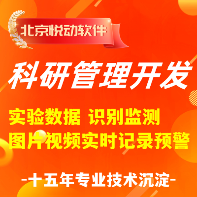 科研管理软件开发实验数据识别监测图片视频实时记录预警统计