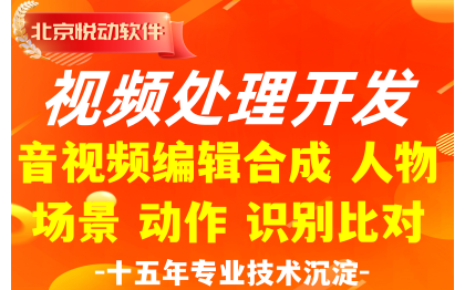 视频编辑处理软件开发音视频编辑合成<hl>人物</hl>场景动作识别比对