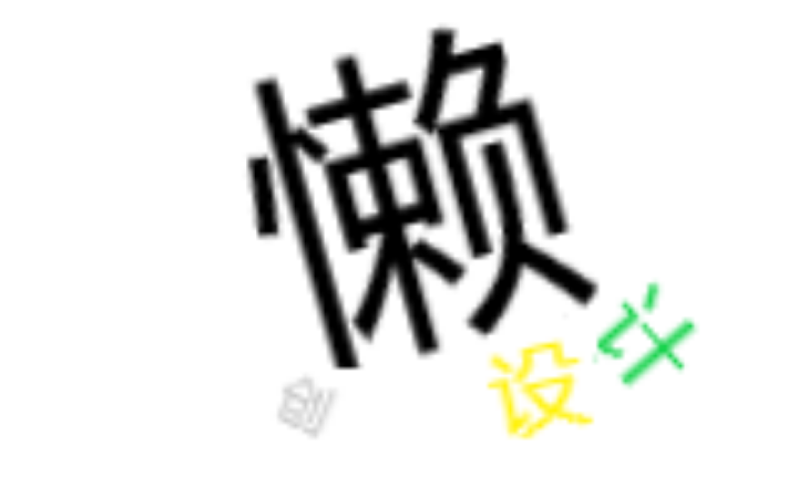 懶創(chuàng)設(shè)計(jì)工作室