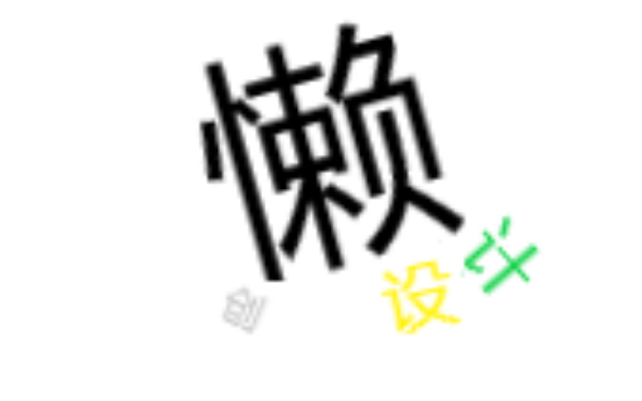 懶創(chuàng)設(shè)計(jì)工作室