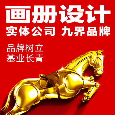 企业产品<hl>公司</hl>画册宣传单<hl>宣传册</hl>样册手册单页折页<hl>设计</hl>户外<hl>广告</hl>