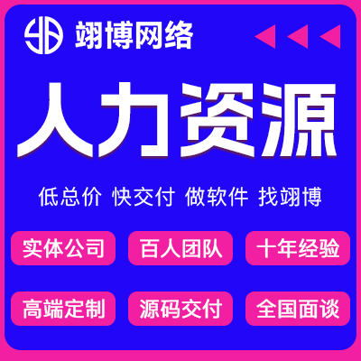 人力资源招聘小程序灵活用工发公众号H5软件定制作