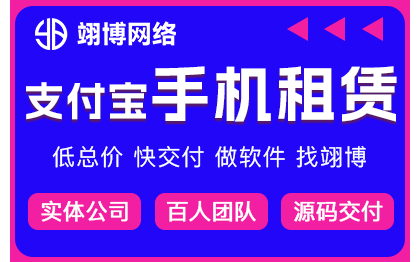 手机租赁网上风控担保支付宝小程序定制作芝麻免押