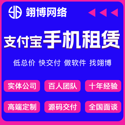 手機(jī)租賃網(wǎng)上風(fēng)控?fù)?dān)保支付寶小程序定制作芝麻免押