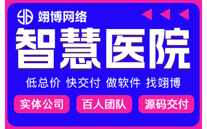 互联网医院平台开发定制做智慧医院慢病管理线上问诊管理软件