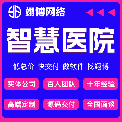 互聯(lián)網(wǎng)醫(yī)院平臺開發(fā)定制做智慧醫(yī)院慢病管理線上問診管理軟件