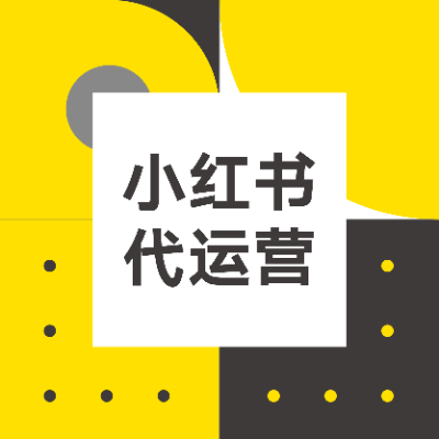 小红书品牌运营<hl>优化</hl>素人达人代运营小红书<hl>推广</hl>平台托管策划