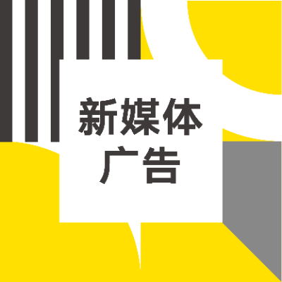 新媒体网络媒介信息流<hl>广告</hl>投放|抖音小红书<hl>广告</hl>头条传播获客