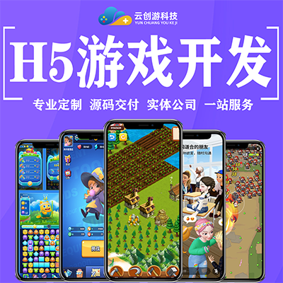 h5游戏开发互动营销小游戏h5手游网页软件定制作开发公司